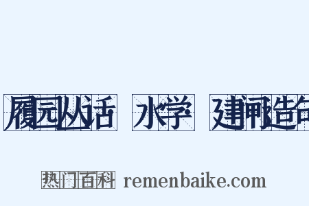 履园丛话·水学·建闸造句是什么意思的图片